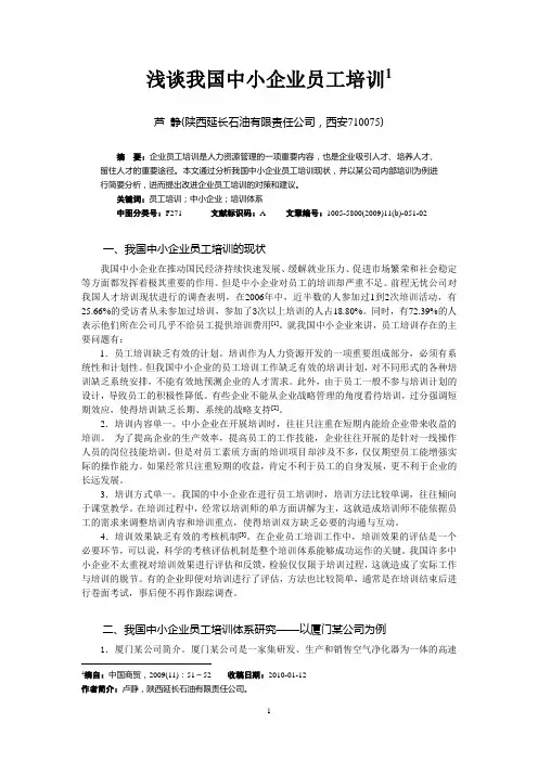 浅谈我国中小企业员工培训