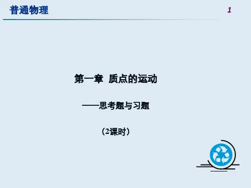 大学物理第一章习题答案