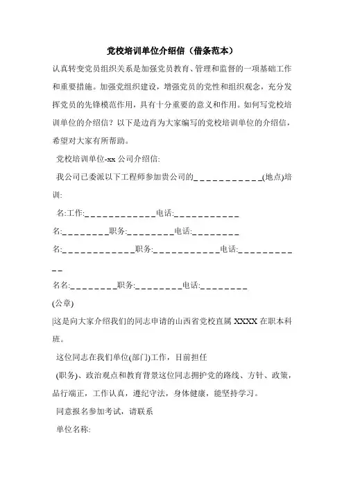 最新党校培训单位介绍信(借条范本)