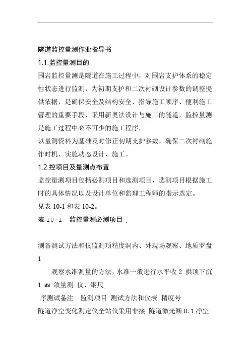隧道监控量测作业指导书