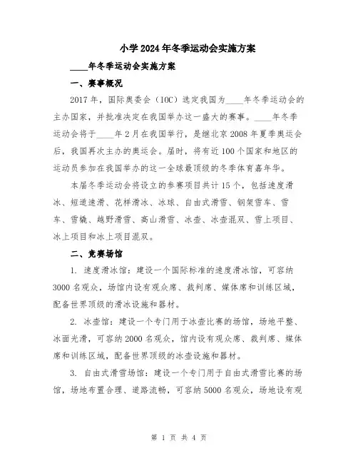 小学2024年冬季运动会实施方案