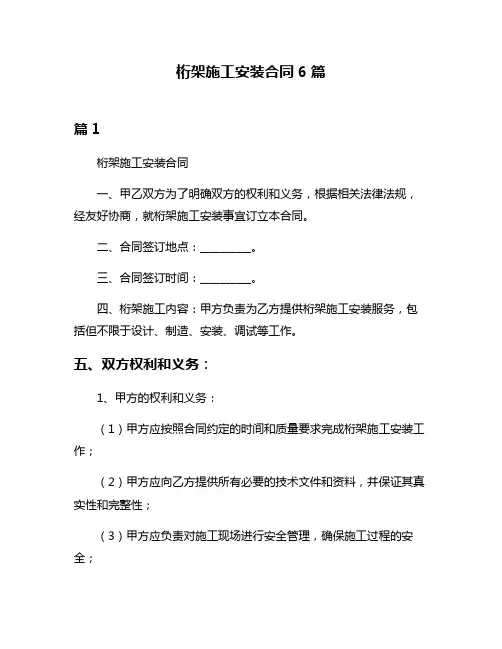 桁架施工安装合同6篇