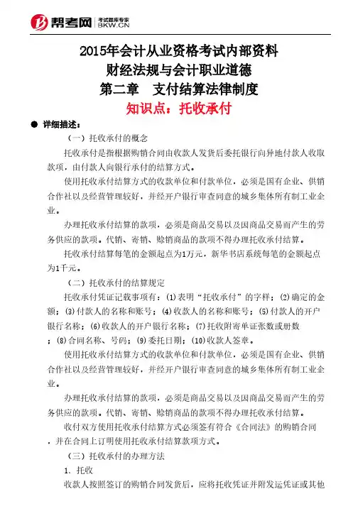 第二章 支付结算法律制度-托收承付