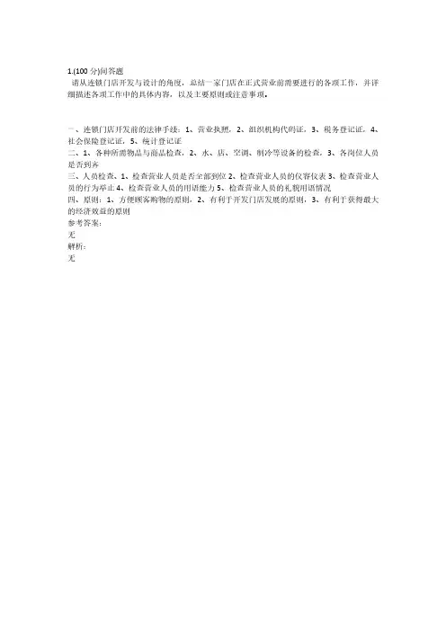 职教云连锁门店开发与设计考试网课答案