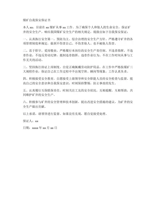 煤矿自我保安保证书