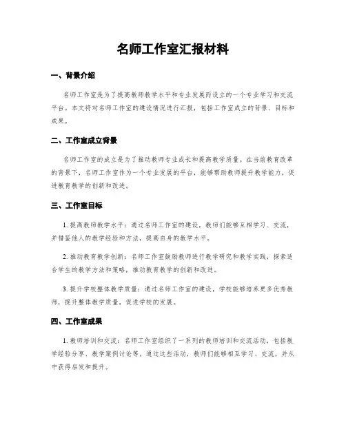 名师工作室汇报材料