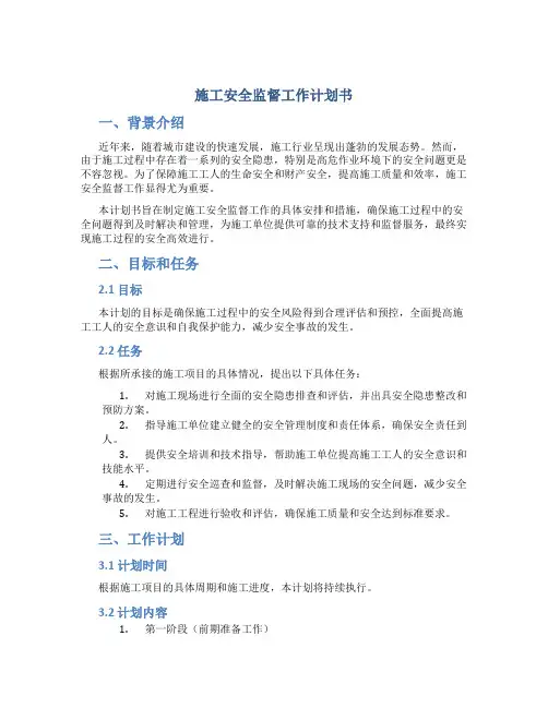 施工安全监督工作计划书