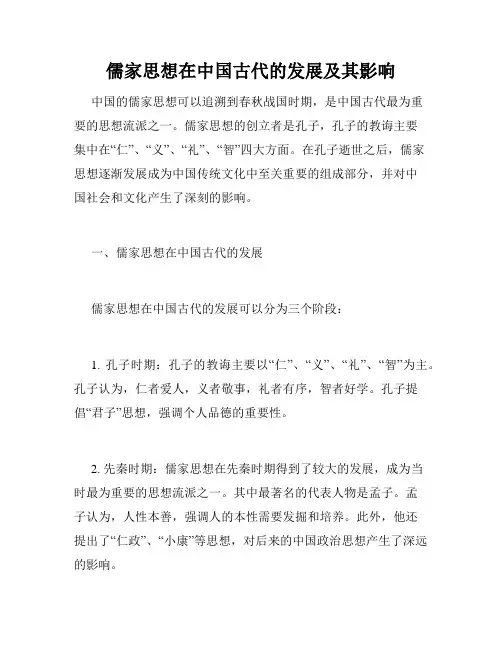 儒家思想在中国古代的发展及其影响