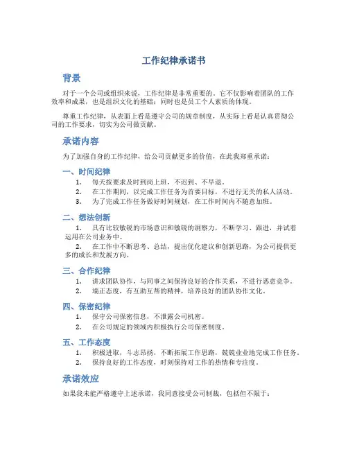 工作纪纪律承诺书