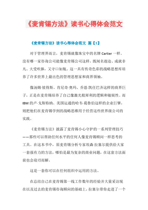 《麦肯锡方法》读书心得体会范文