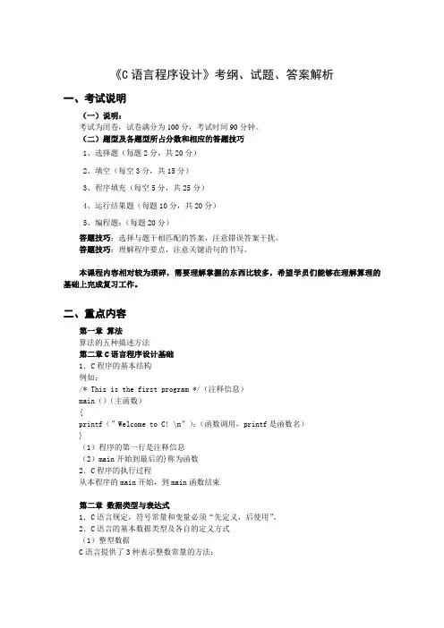 《C语言程序设计》考纲、试题、答案解析