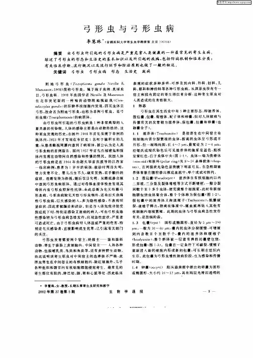 弓形虫与弓形虫病