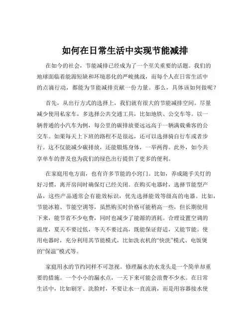 如何在日常生活中实现节能减排