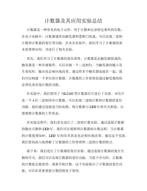 计数器及其应用实验总结