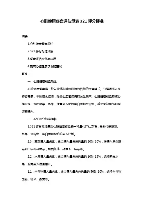 心脏健康餐盘评估量表321评分标准