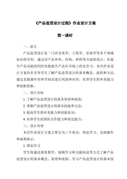 《产品造型设计过程作业设计方案-2023-2024学年高中通用技术地质版2019》