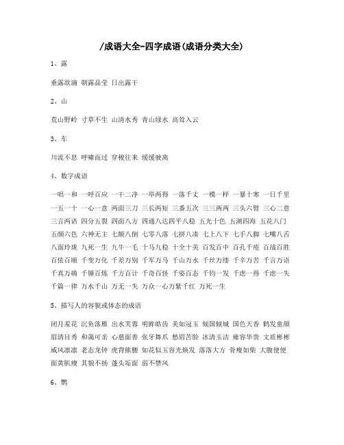 四字成语成语分类大全