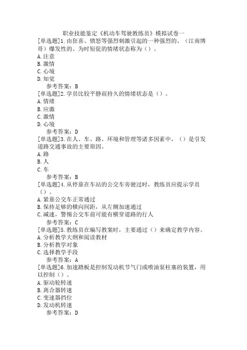 职业技能鉴定《机动车驾驶教练员》模拟试卷一