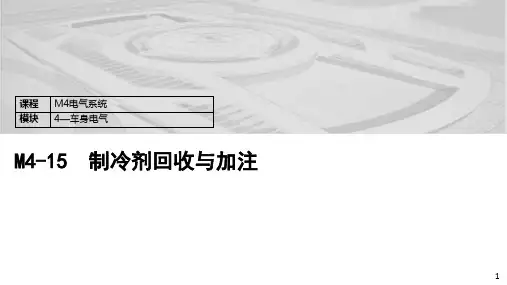 M4-15.制冷剂回收与加注