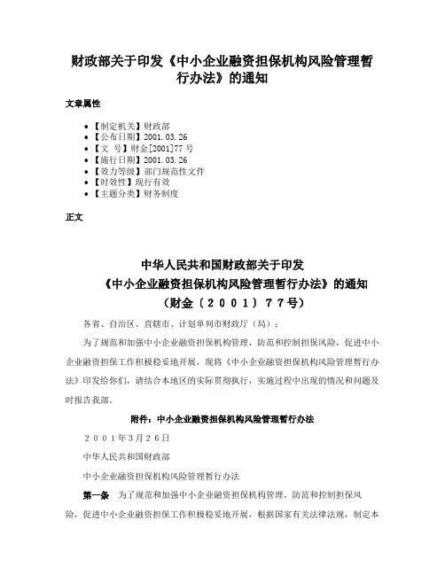 财政部关于印发《中小企业融资担保机构风险管理暂行办法》的通知