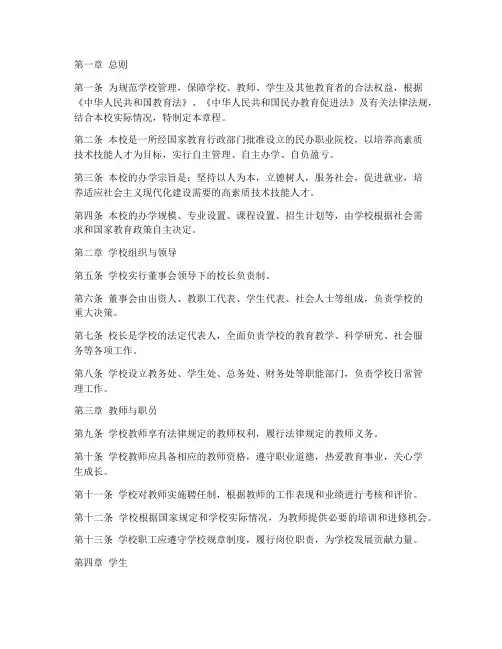 民办职业院校章程模板范文