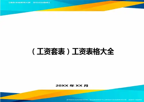 (工资套表)工资表格大全最新版