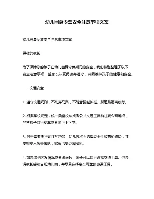 幼儿园夏令营安全注意事项文案