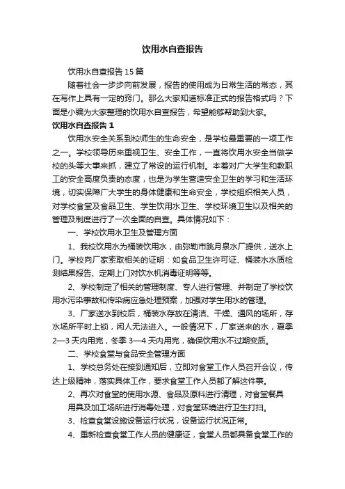 饮用水自查报告15篇
