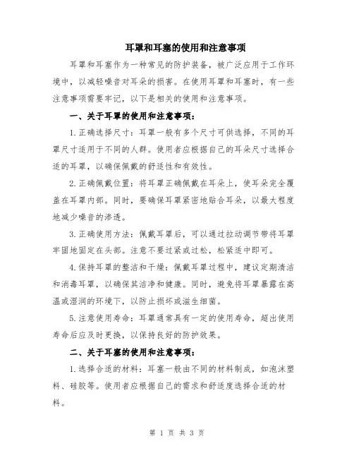 耳罩和耳塞的使用和注意事项