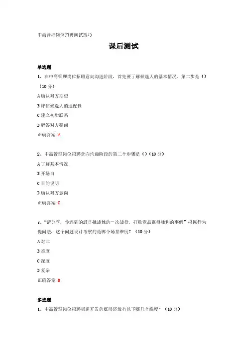 中高管理岗位招聘面试技巧---课后测试及答案