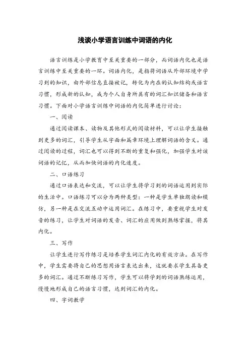 浅谈小学语言训练中词语的内化