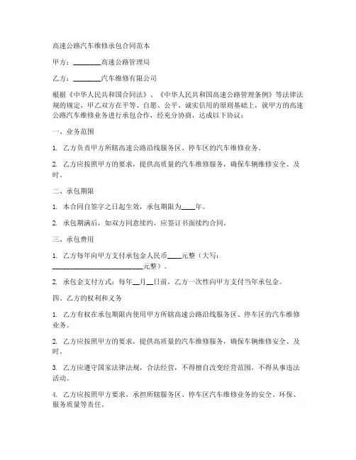 高速公路汽车维修承包合同范本