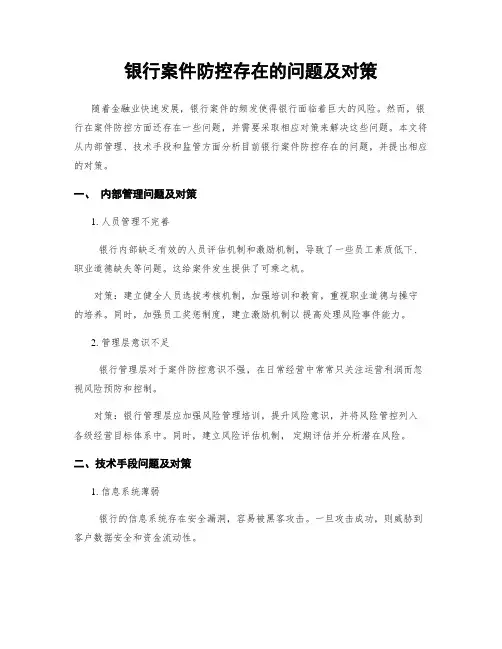银行案件防控存在的问题及对策