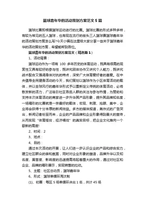 篮球嘉年华的活动策划方案范文5篇