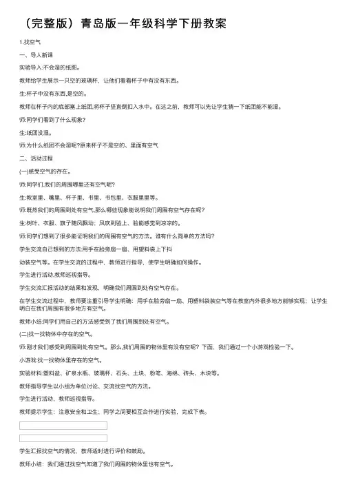 （完整版）青岛版一年级科学下册教案