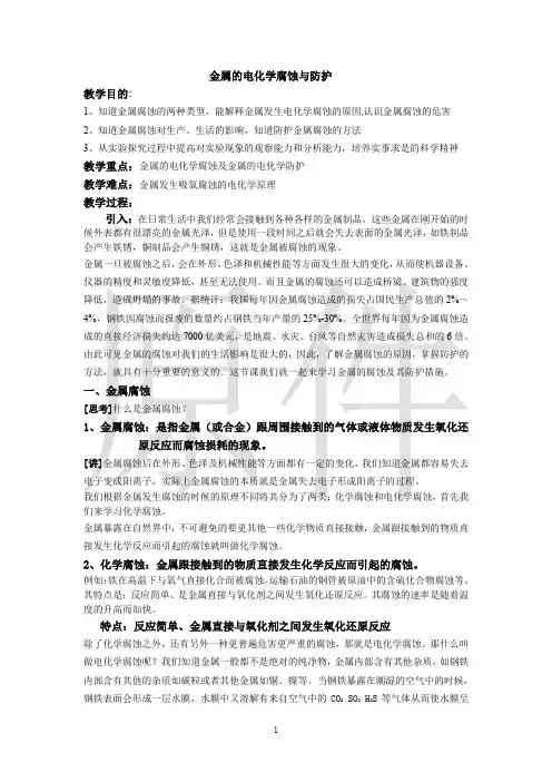 金属的电化学腐蚀与防护  说课稿  教案