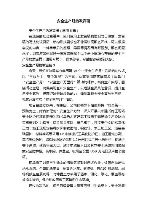 安全生产月的发言稿（通用6篇）
