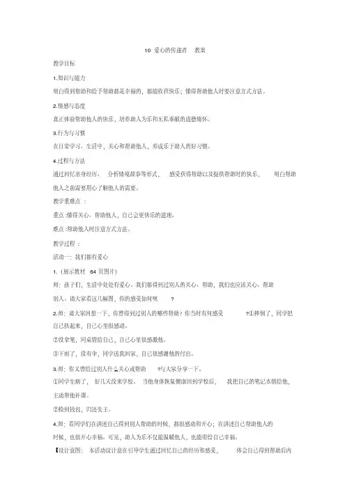 部编人教版道德与法治三年级下册《10爱心的传递者》优质教案