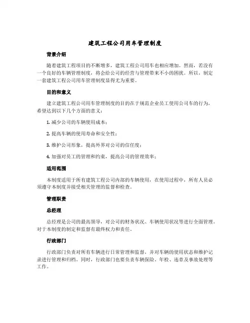 建筑工程公司用车管理制度
