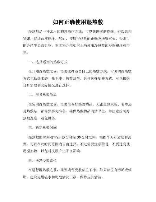 如何正确使用湿热敷