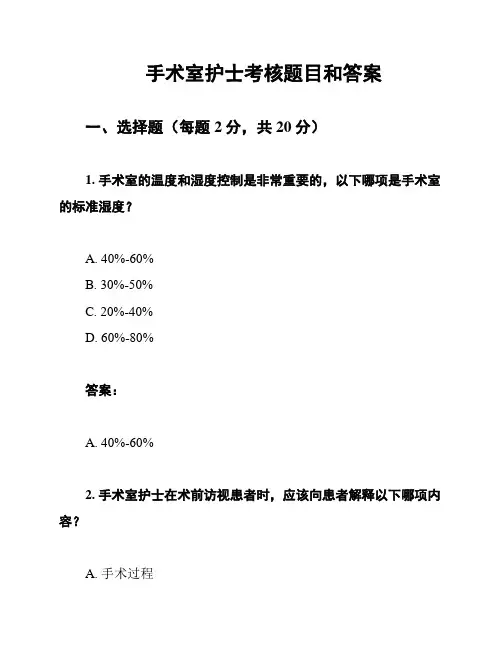 手术室护士考核题目和答案