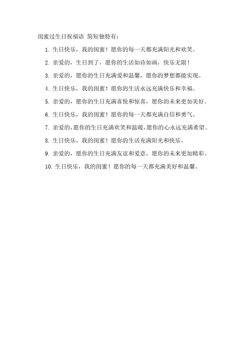 闺蜜过生日祝福语 简短独特