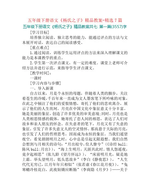 五年级下册语文《杨氏之子》精品教案-精选7篇