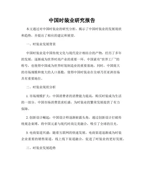 中国时装业研究报告