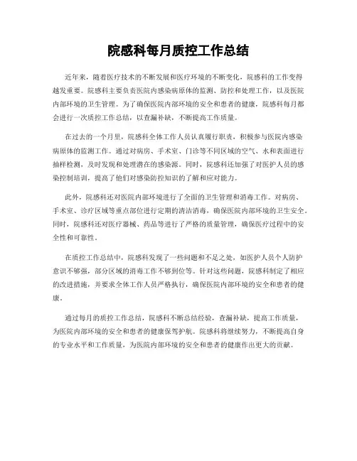 院感科每月质控工作总结