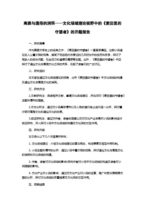 高雅与通俗的消弭——文化场域理论视野中的《麦田里的守望者》的开题报告