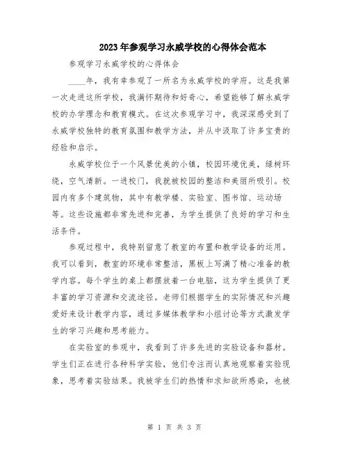 2023年参观学习永威学校的心得体会范本
