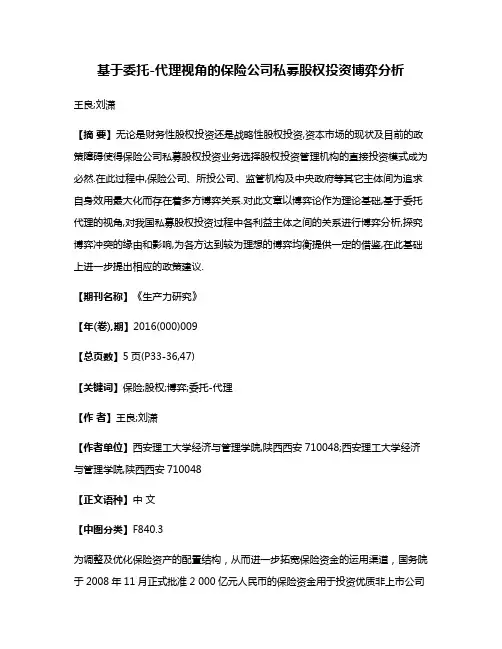 基于委托-代理视角的保险公司私募股权投资博弈分析