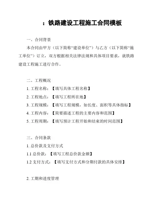 ：铁路建设工程施工合同模板