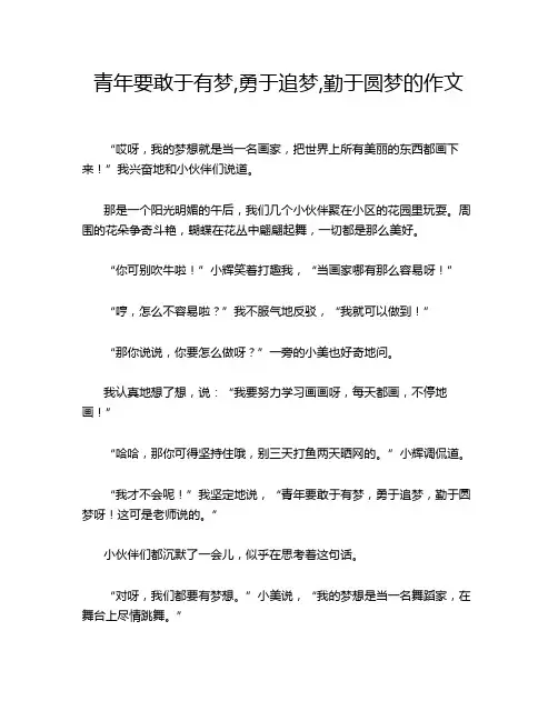 青年要敢于有梦,勇于追梦,勤于圆梦的作文